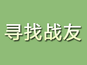 玉山寻找战友